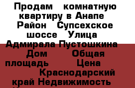Продам 1 комнатную квартиру в Анапе › Район ­ Супсехское шоссе › Улица ­ Адмирала Пустошкина › Дом ­ 5 › Общая площадь ­ 36 › Цена ­ 2 490 000 - Краснодарский край Недвижимость » Квартиры продажа   